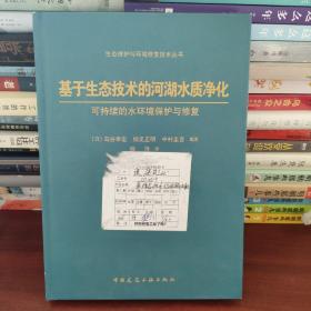 基于生态技术的河湖水质净化 : 可持续的水环境保 护与修复