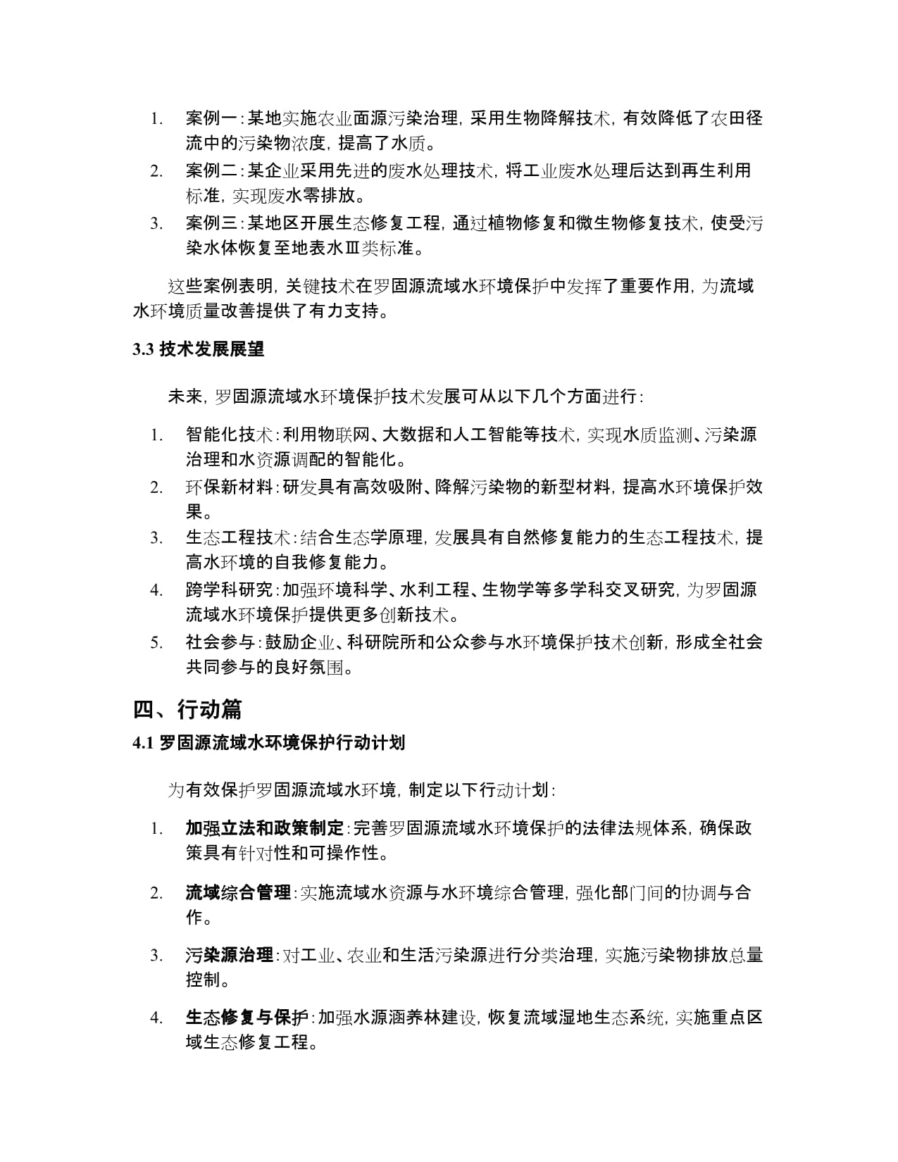 罗固源流域水环境保护:政策、技术与行动